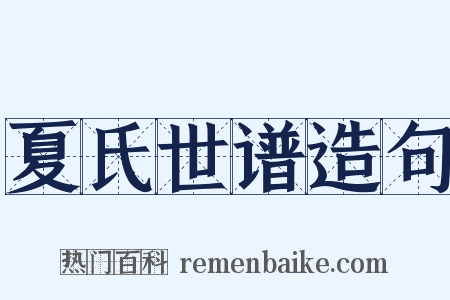 夏氏世谱造句是什么意思的图片